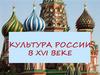 Культура России