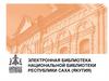 Электронная библиотека национальной библиотеки Республики Саха (Якутия)