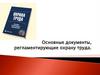 Документы, регламентирующие охрану труда
