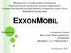 Нефтяная компания ExxonMobil