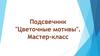 Подсвечник "Цветочные мотивы". Мастер-класс