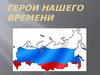 9 декабря – день Героя России