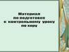 Материал по подготовке к контрольному уроку по хору