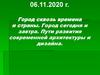 Город сквозь времена и страны. Город сегодня и завтра. Пути развития современной архитектуры и дизайна