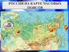 Россия на карте часовых поясов