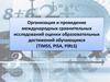 Организация и проведение международных сравнительных исследований оценки образовательных достижений обучающихся