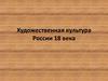 Художественная культура России 18 века