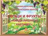 Овощи - фрукты. Найди лишнюю картинку