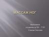 Массаж ног