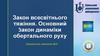 Закон всесвітнього тяжіння. Основний закон динаміки обертального руху