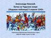 Александр Невский. Битва на Чудском озере