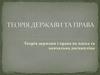 Теорія держави і права як наука та навчальна дисципліна