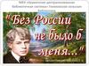 С.А. Есенин. "Жизнь и творчество"