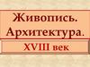 Живопись. Архитектура. XVIII век