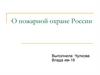О пожарной охране России