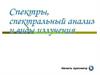 Спектры, спектральный анализ и виды излучения