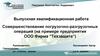 Совершенствование погрузочно-разгрузочных операций (на примере предприятия ООО Фирма “Техзащита”)