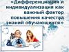 Дифференциация и индивидуализация как важный фактор повышения качества знаний обучающихся