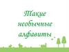 Такие необычные алфавиты