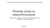 Основы ухода за тяжелобольными