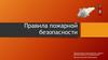 Правила пожарной безопасности