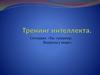 Тренинг интеллекта