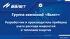 Группа компаний «Взлет». Разработчик и производитель приборов учета расхода жидкостей и тепловой энергии