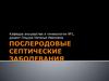 Послеродовые септические заболевания
