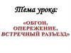 Обгон, опережение, встречный разъезд транспорта. ПДД для водителей