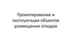 Проектирование и эксплуатация объектов размещения отходов