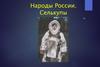 Народы России. Селькупы