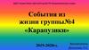 События из жизни группы№4 «Карапузики»