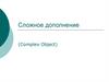 Сложное дополнение (Сomplex Object)
