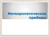 Метеорологические приборы
