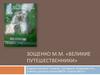 Зощенко М.М. «Великие путешественники»