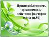 Приспособленность организмов к действию факторов окружающей среды