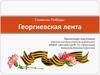 Символы Победы: Георгиевская лента