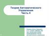 Теория автоматического управления. Часть 4. Анализ систем управления