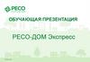 Линейка продуктов РЕСО-Дом Экспресс