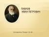 Павлов Иван Петрович