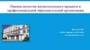 Оценка качества воспитательного процесса в профессиональной образовательной организации