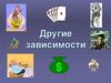 Другие зависимости