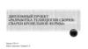 «Разработка технологии сборки-сварки кровельной фермы»