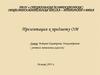 Презентация к предмету ОМ