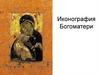 Иконография Богоматери
