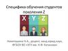 Специфика обучения студентов поколения Z
