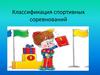 Классификация спортивных соревнований