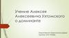 Учение Алексея Алексеевича Ухтомского о доминанте