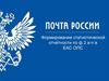 Формирование статистической отчётности по ф.2 а-п в ЕАС ОПС