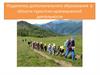 Педагогика дополнительного образования в области туристско-краеведческой деятельности